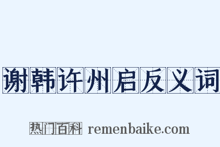 谢韩许州启反义词是什么意思的图片